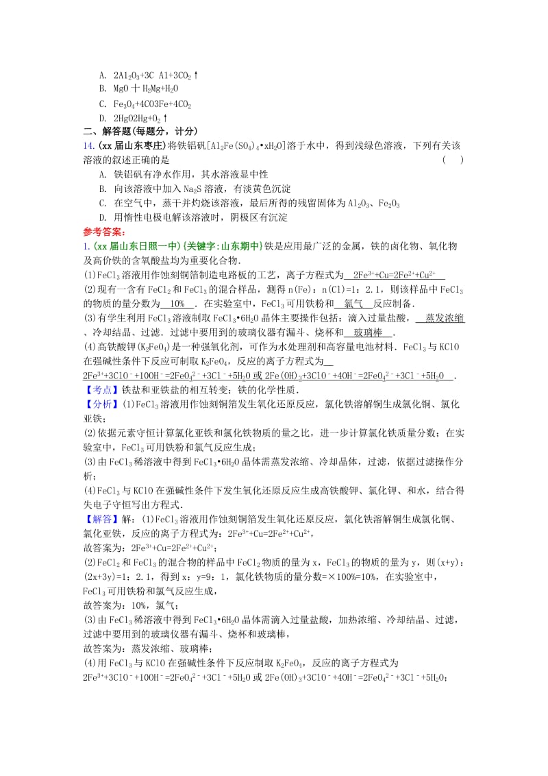 2019-2020年高三化学上学期期中专题汇编 金属及化合物.doc_第3页