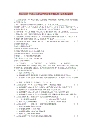 2019-2020年高三化學(xué)上學(xué)期期中專題匯編 金屬及化合物.doc