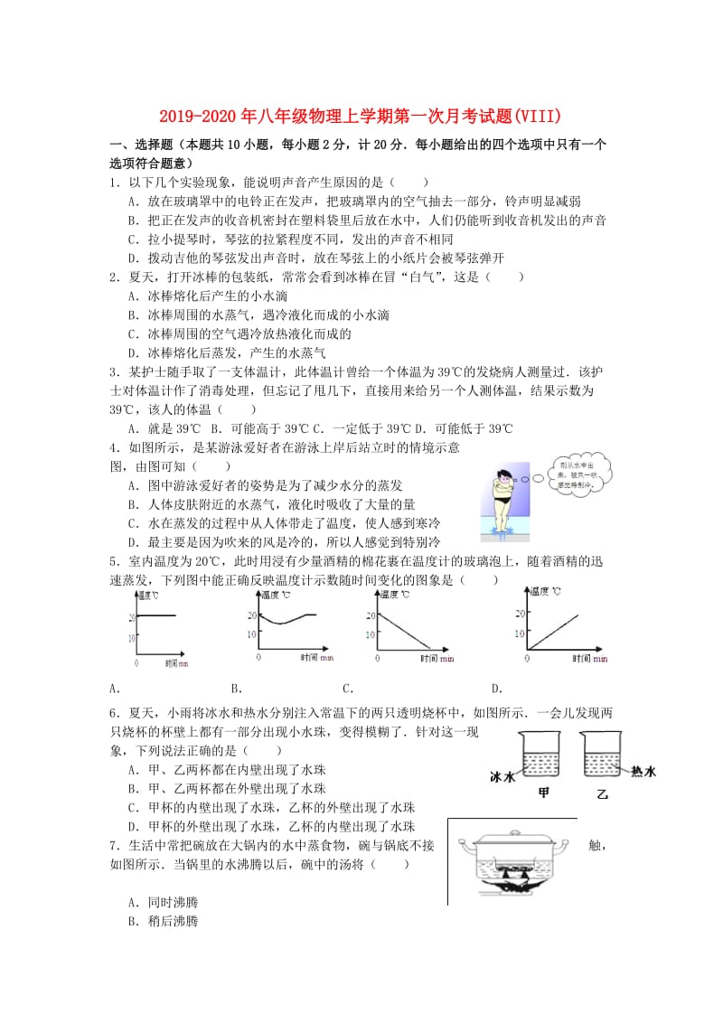 2019-2020年八年级物理上学期第一次月考试题(VIII).doc_第1页