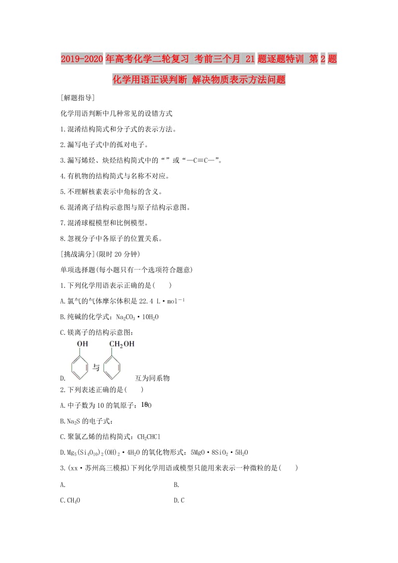 2019-2020年高考化学二轮复习 考前三个月 21题逐题特训 第2题 化学用语正误判断 解决物质表示方法问题.doc_第1页