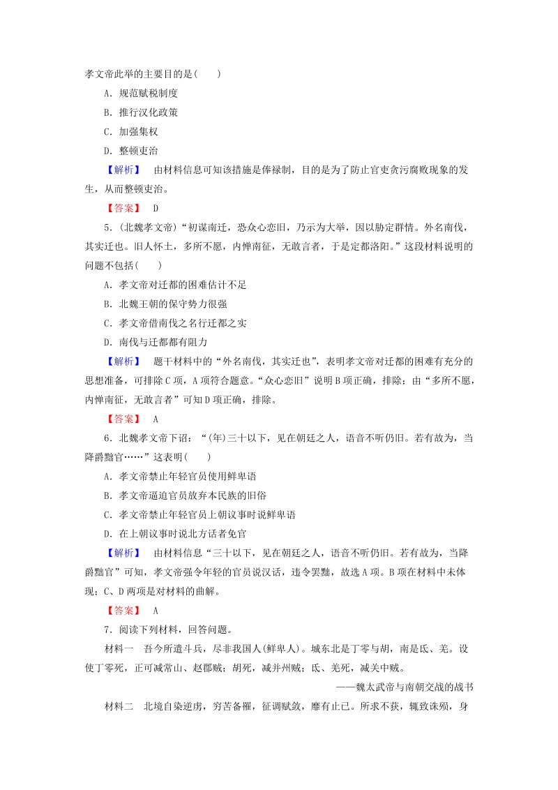 2019-2020年高中历史专题三北魏孝文帝改革一励精图治的孝文帝改革学业分层测评人民版.doc_第2页