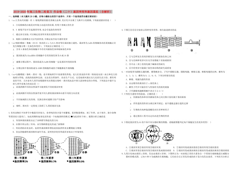 2019-2020年高三生物二轮复习 作业卷（二十）基因突变和基因重组（含解析）.doc_第1页