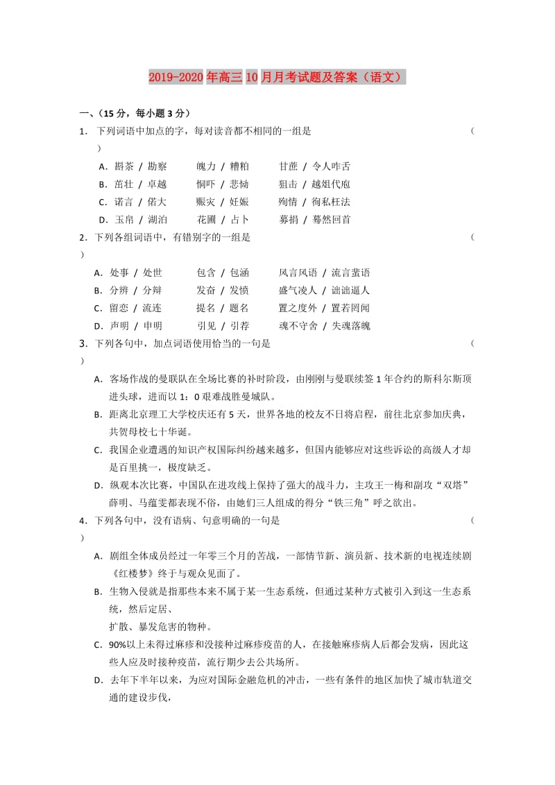 2019-2020年高三10月月考试题及答案（语文）.doc_第1页