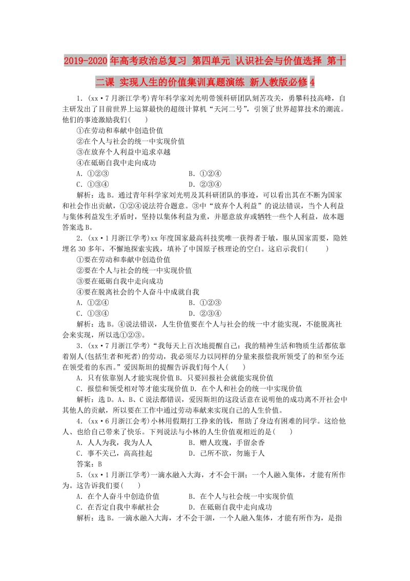 2019-2020年高考政治总复习 第四单元 认识社会与价值选择 第十二课 实现人生的价值集训真题演练 新人教版必修4.doc_第1页