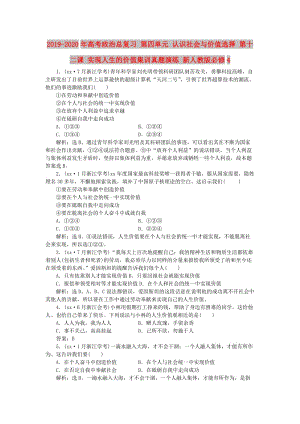 2019-2020年高考政治總復(fù)習(xí) 第四單元 認(rèn)識社會與價值選擇 第十二課 實(shí)現(xiàn)人生的價值集訓(xùn)真題演練 新人教版必修4.doc