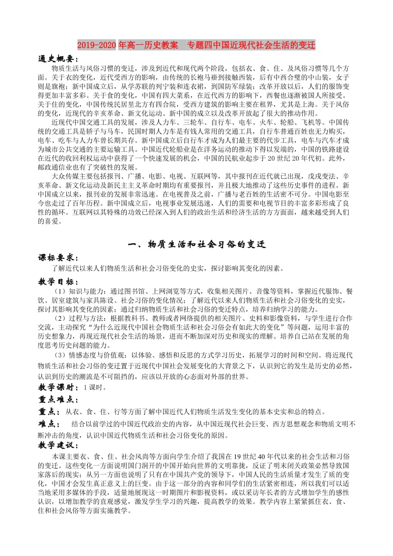 2019-2020年高一历史教案 专题四中国近现代社会生活的变迁.doc_第1页