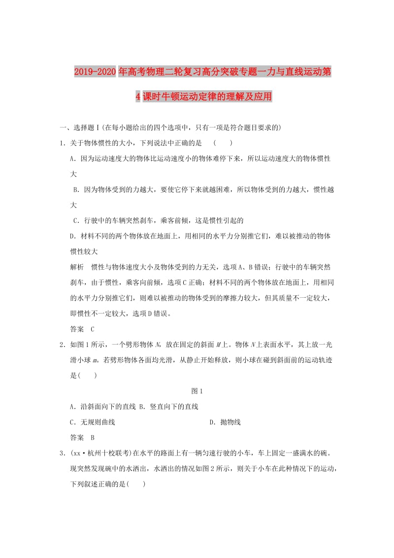 2019-2020年高考物理二轮复习高分突破专题一力与直线运动第4课时牛顿运动定律的理解及应用.doc_第1页