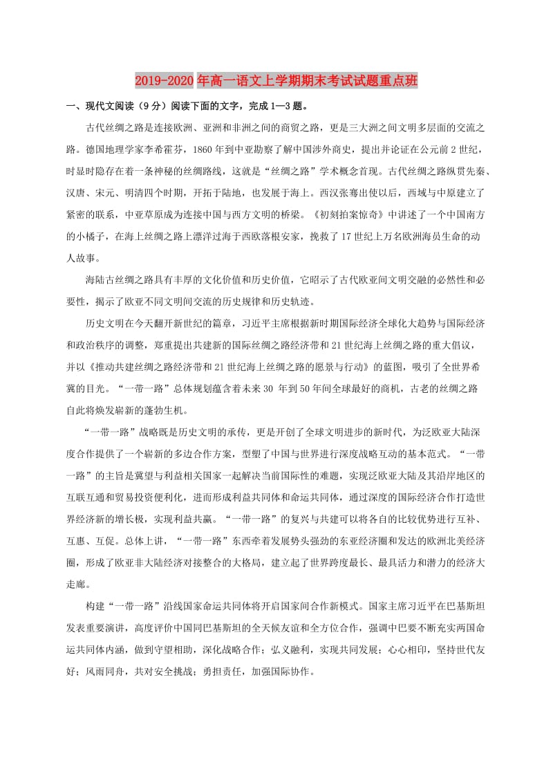 2019-2020年高一语文上学期期末考试试题重点班.doc_第1页