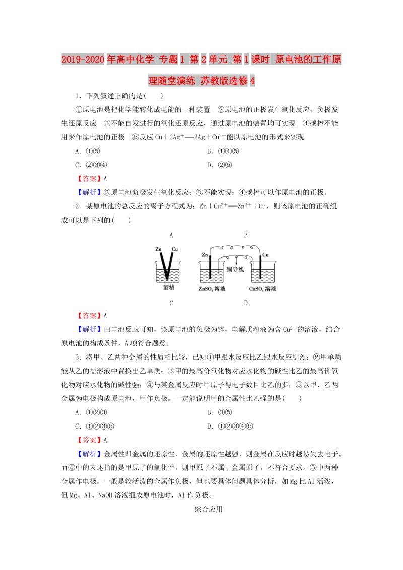 2019-2020年高中化学 专题1 第2单元 第1课时 原电池的工作原理随堂演练 苏教版选修4.doc_第1页