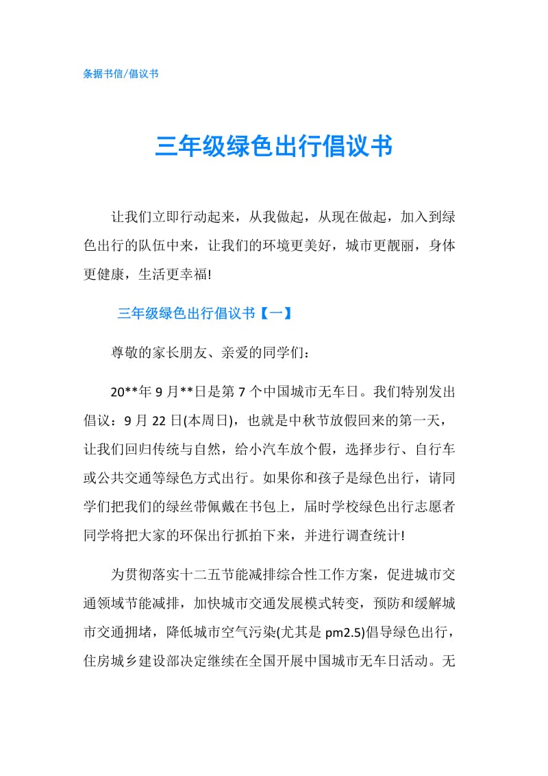 三年级绿色出行倡议书.doc_第1页