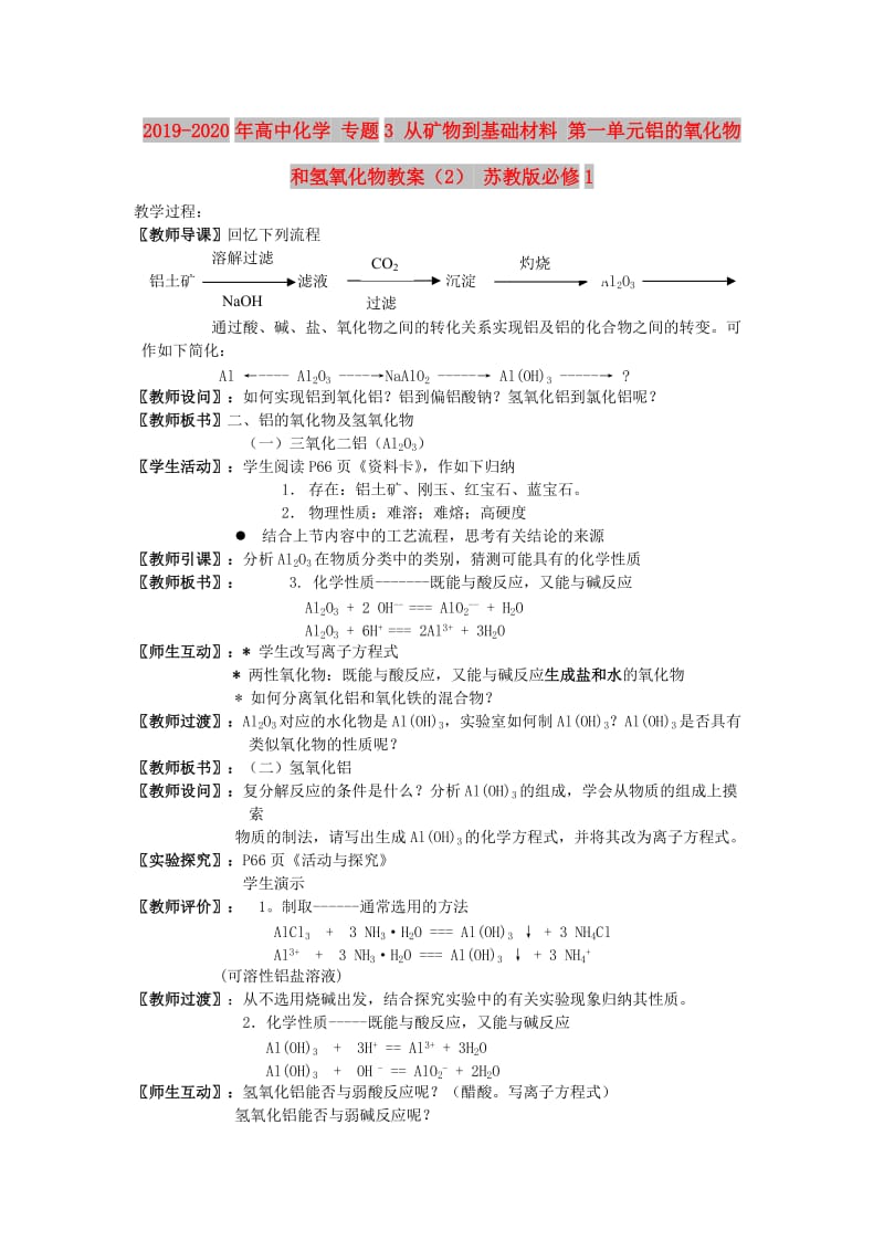 2019-2020年高中化学 专题3 从矿物到基础材料 第一单元铝的氧化物和氢氧化物教案（2） 苏教版必修1.doc_第1页