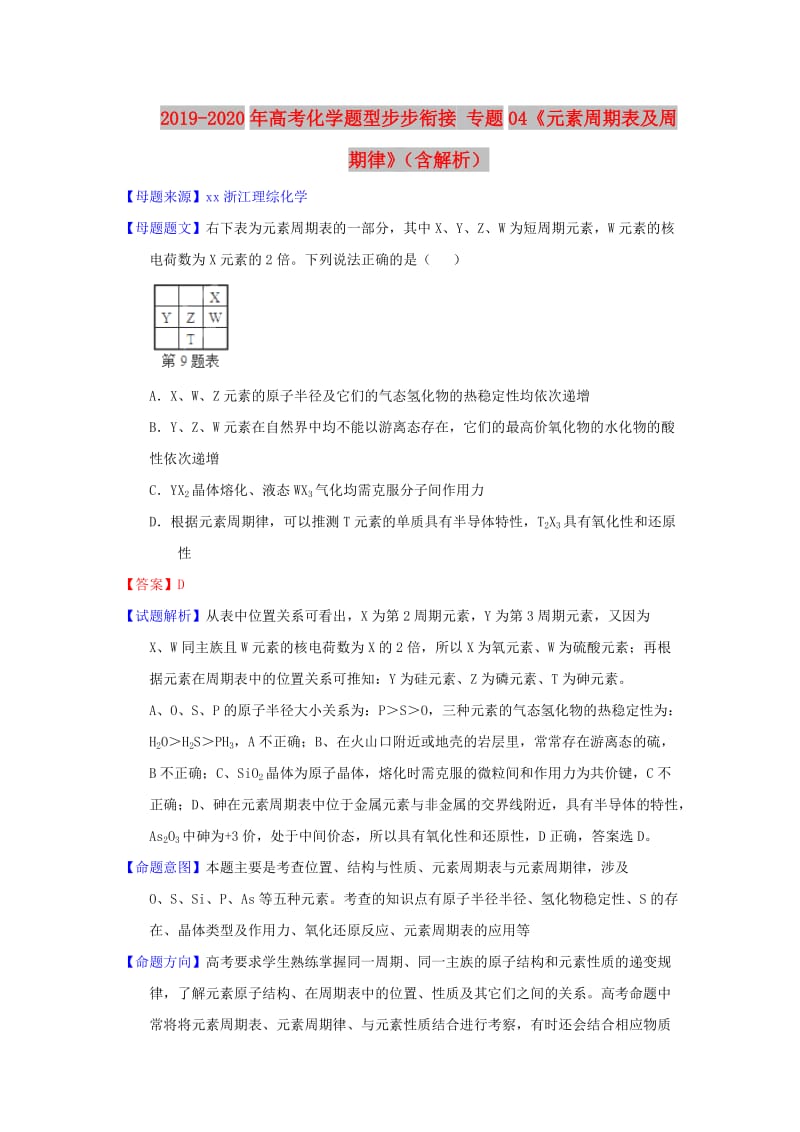 2019-2020年高考化学题型步步衔接 专题04《元素周期表及周期律》（含解析）.doc_第1页