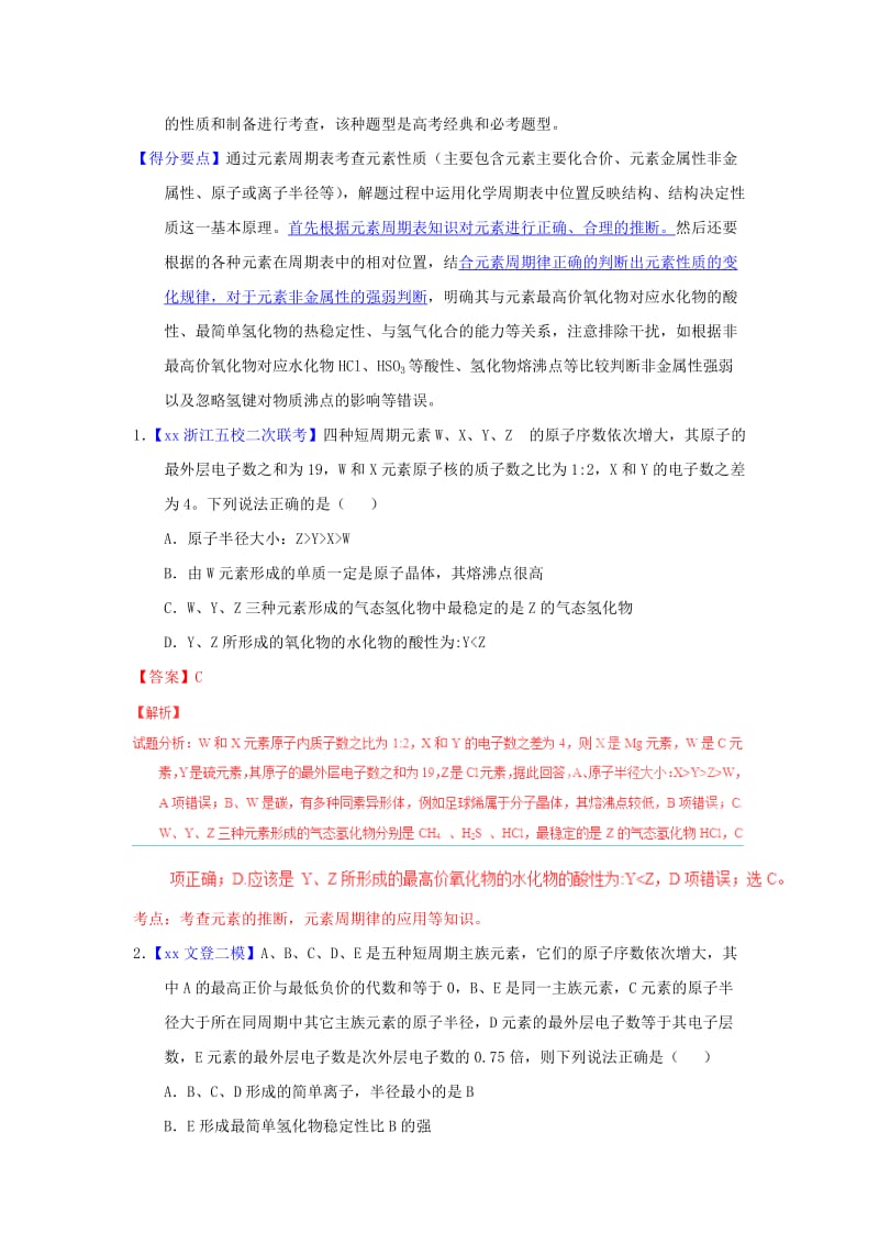 2019-2020年高考化学题型步步衔接 专题04《元素周期表及周期律》（含解析）.doc_第2页