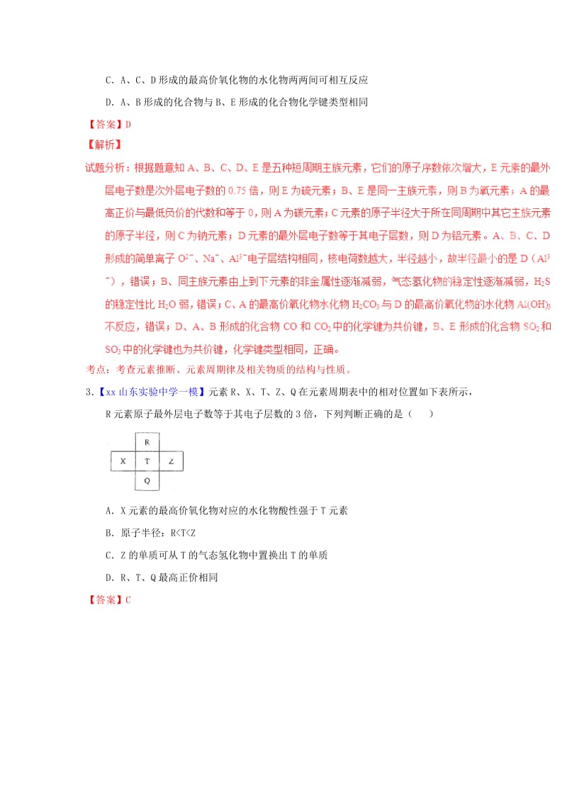 2019-2020年高考化学题型步步衔接 专题04《元素周期表及周期律》（含解析）.doc_第3页