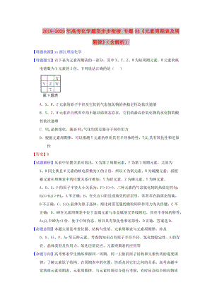 2019-2020年高考化學題型步步銜接 專題04《元素周期表及周期律》（含解析）.doc