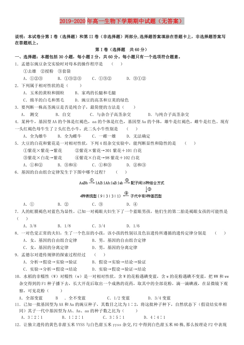 2019-2020年高一生物下学期期中试题（无答案）.doc_第1页