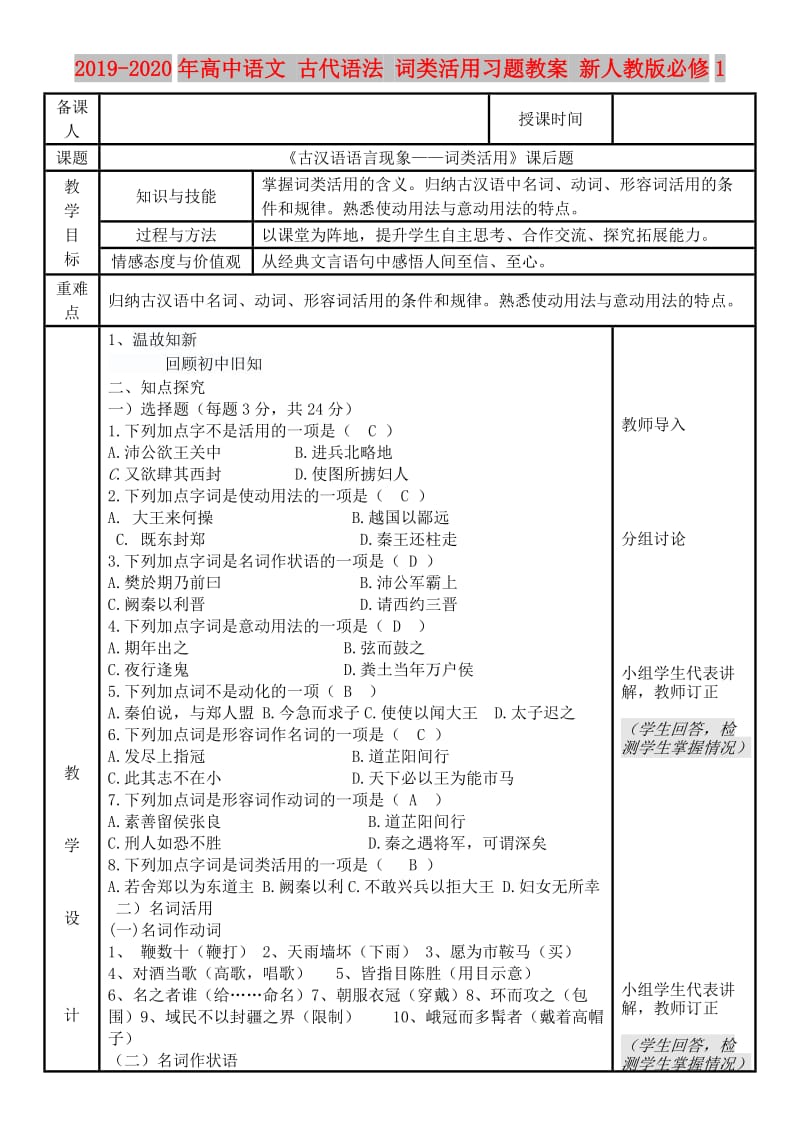 2019-2020年高中语文 古代语法 词类活用习题教案 新人教版必修1.doc_第1页