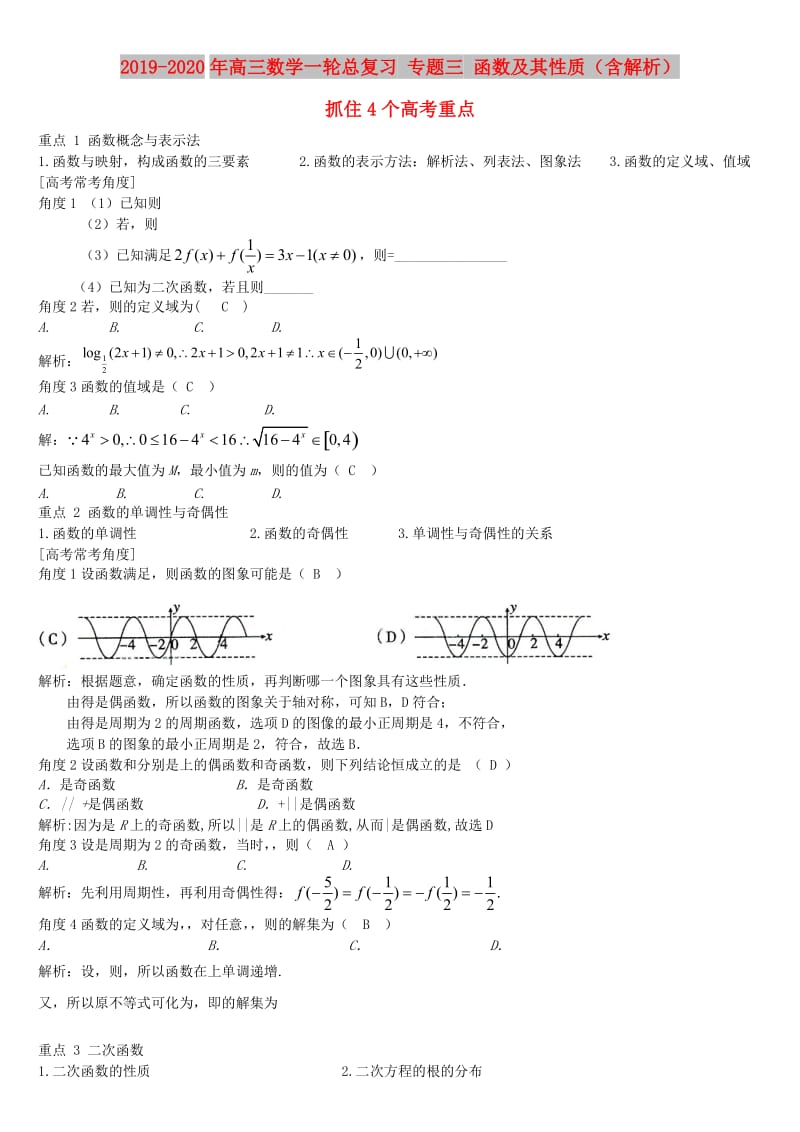 2019-2020年高三数学一轮总复习 专题三 函数及其性质（含解析）.doc_第1页