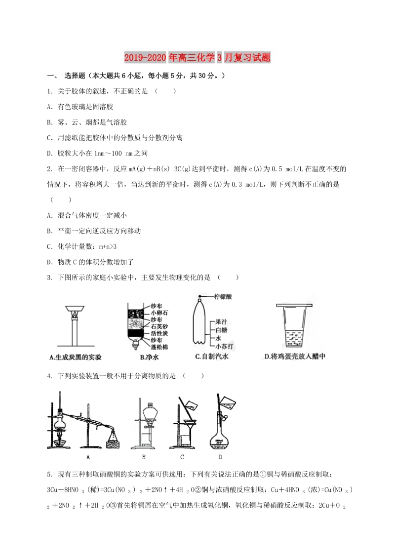 2019-2020年高三化学3月复习试题.doc_第1页