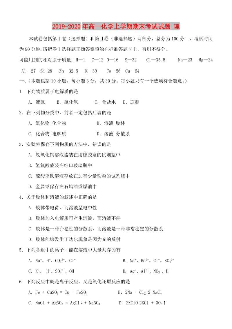 2019-2020年高一化学上学期期末考试试题 理.doc_第1页