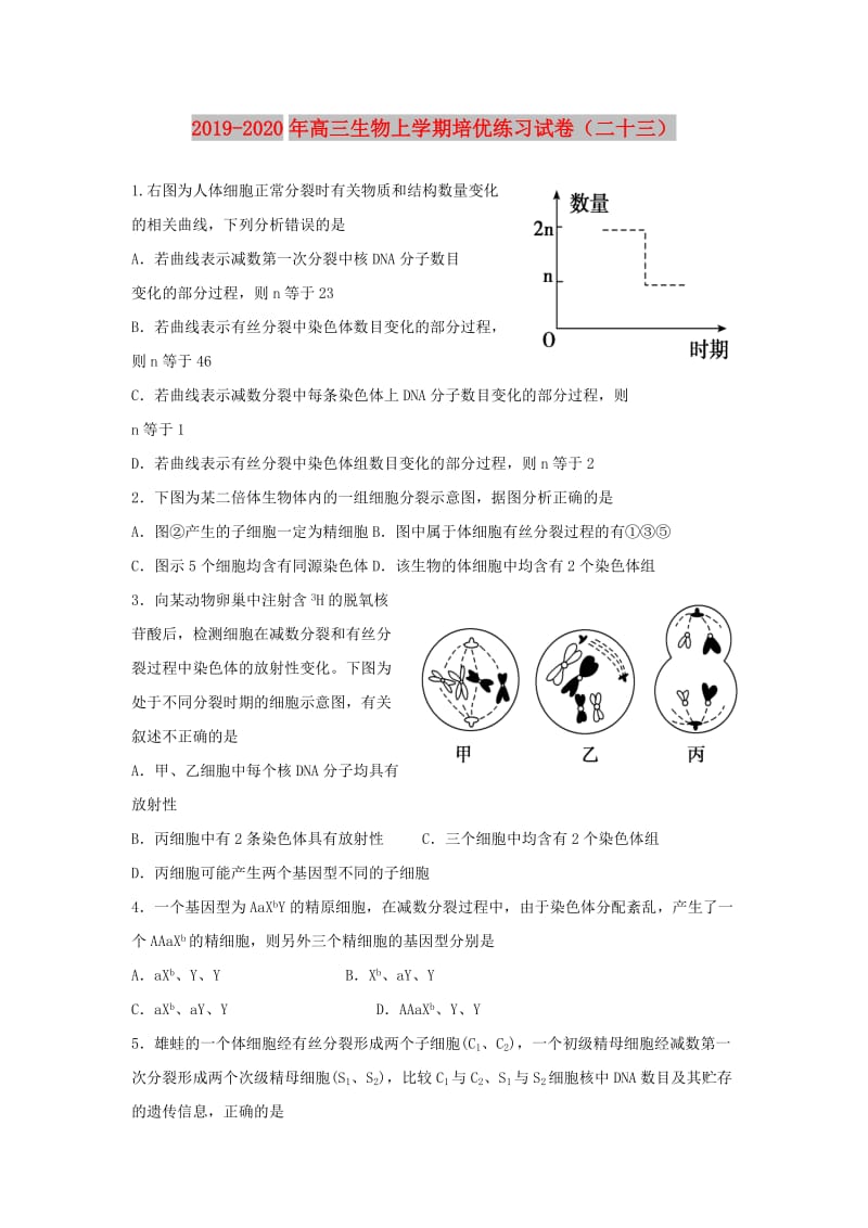 2019-2020年高三生物上学期培优练习试卷（二十三）.doc_第1页