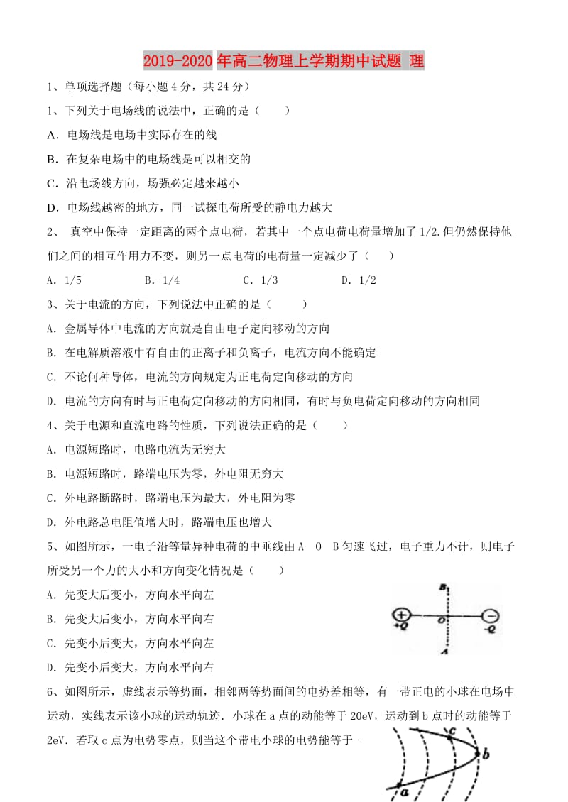 2019-2020年高二物理上学期期中试题 理.doc_第1页