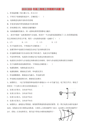 2019-2020年高二物理上學(xué)期期中試題 理.doc