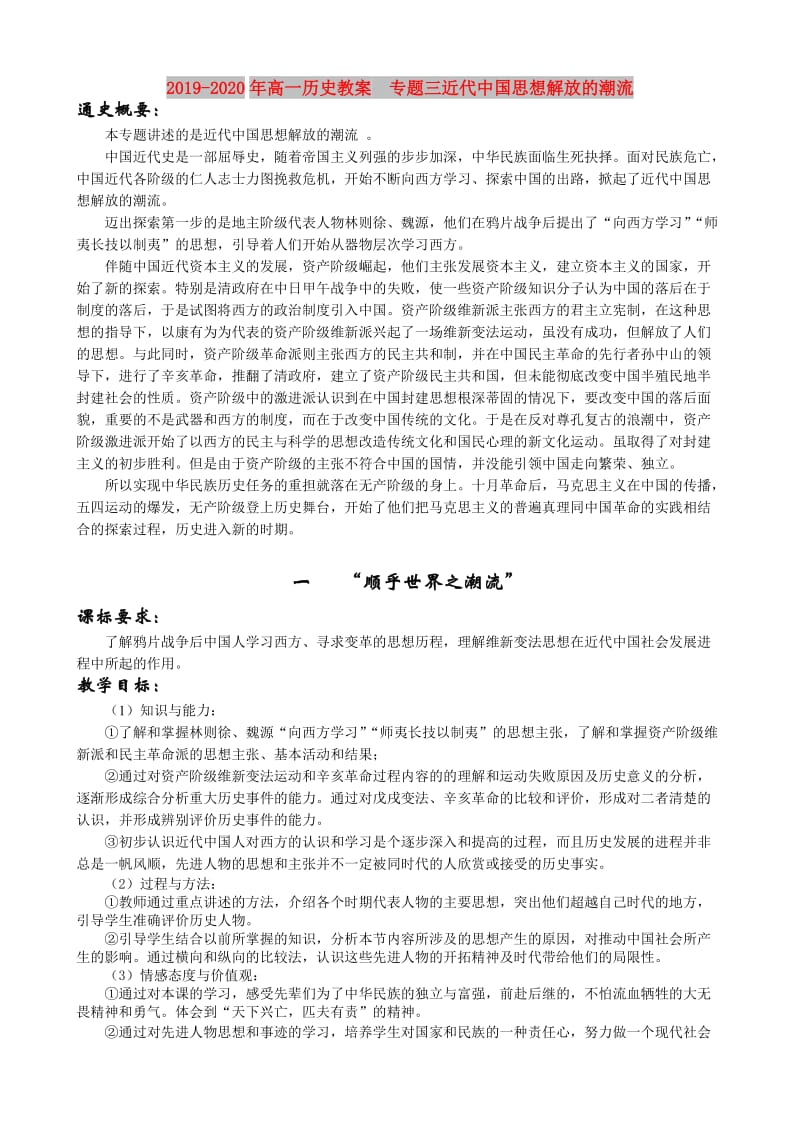 2019-2020年高一历史教案 专题三近代中国思想解放的潮流.doc_第1页