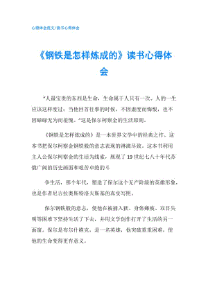 《鋼鐵是怎樣煉成的》讀書心得體會.doc