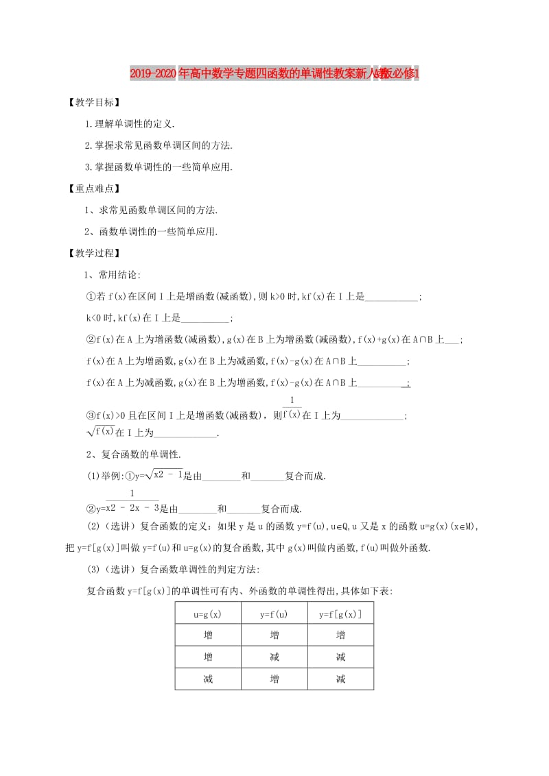 2019-2020年高中数学专题四函数的单调性教案新人教A版必修1.doc_第1页