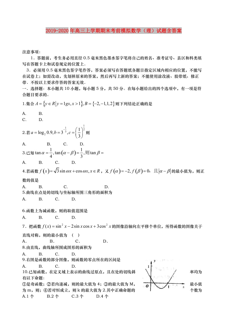 2019-2020年高三上学期期末考前模拟数学（理）试题含答案.doc_第1页