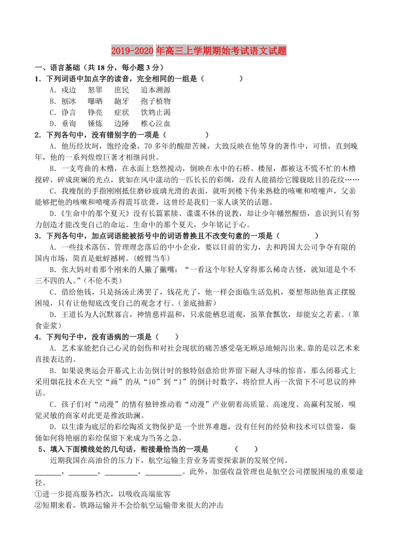 2019-2020年高三上学期期始考试语文试题.doc_第1页