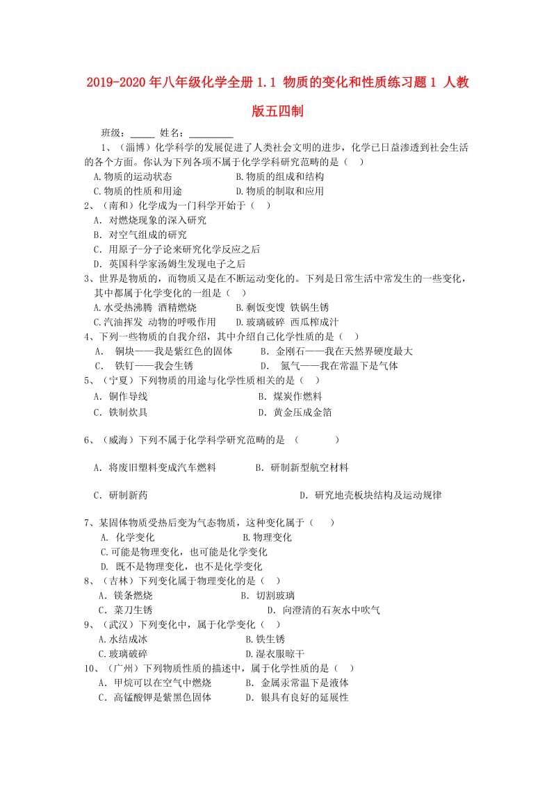 2019-2020年八年级化学全册1.1 物质的变化和性质练习题1 人教版五四制.doc_第1页