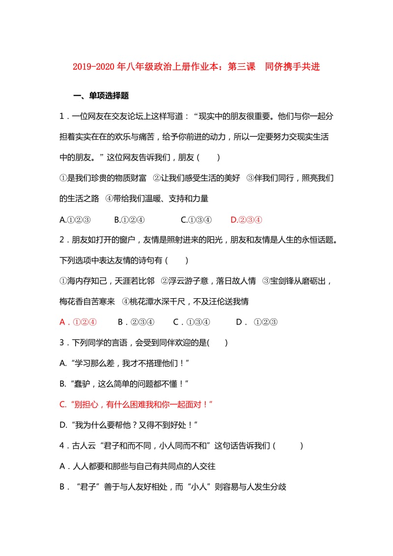 2019-2020年八年级政治上册作业本：第三课 同侪携手共进.doc_第1页