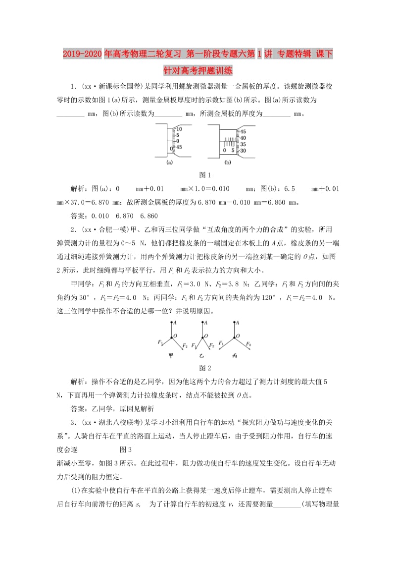 2019-2020年高考物理二轮复习 第一阶段专题六第1讲 专题特辑 课下 针对高考押题训练.doc_第1页