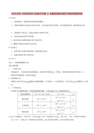 2019-2020年高考化學(xué)二輪復(fù)習(xí)專(zhuān)題11電解質(zhì)溶液與離子平衡學(xué)案魯科版.doc