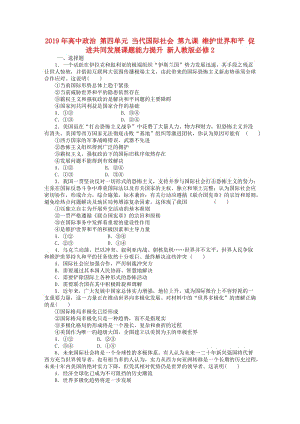 2019年高中政治 第四單元 當代國際社會 第九課 維護世界和平 促進共同發(fā)展課題能力提升 新人教版必修2.doc