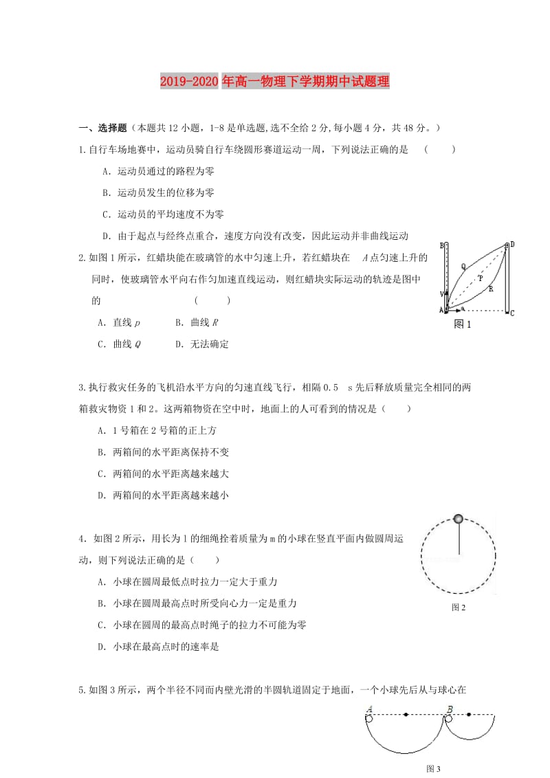 2019-2020年高一物理下学期期中试题理.doc_第1页