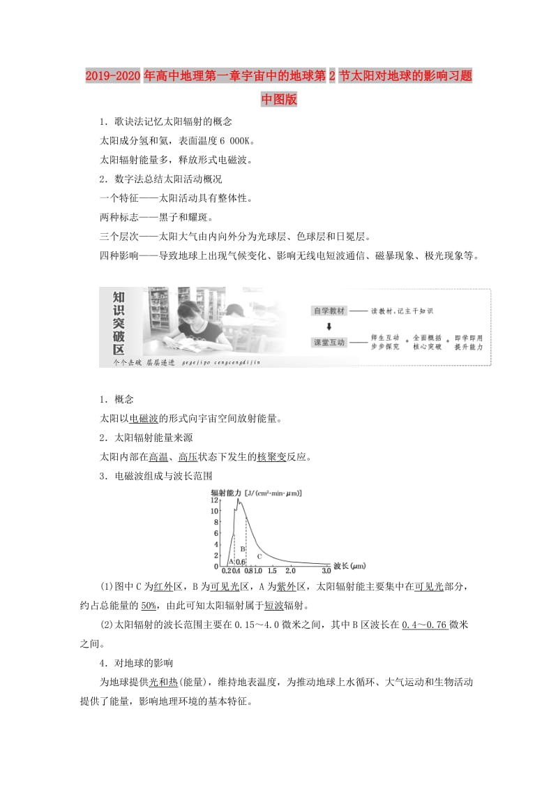 2019-2020年高中地理第一章宇宙中的地球第2节太阳对地球的影响习题中图版.doc_第1页