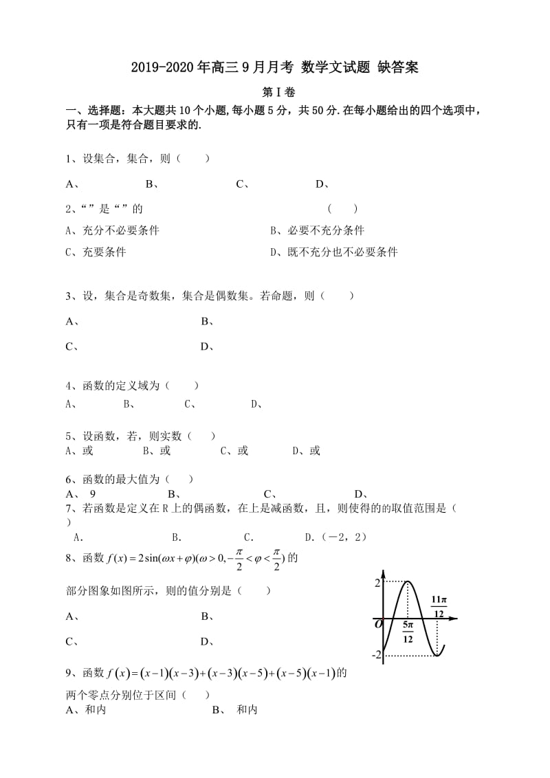 2019-2020年高三9月月考 数学文试题 缺答案.doc_第1页