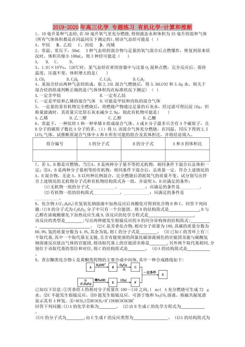 2019-2020年高三化学 专题练习 有机化学-计算和推断.doc_第1页