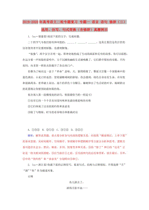 2019-2020年高考語(yǔ)文二輪專(zhuān)題復(fù)習(xí) 專(zhuān)題一 語(yǔ)言 語(yǔ)句 修辭（三）選用、仿寫(xiě)、句式變換（含修辭）真題例示.doc