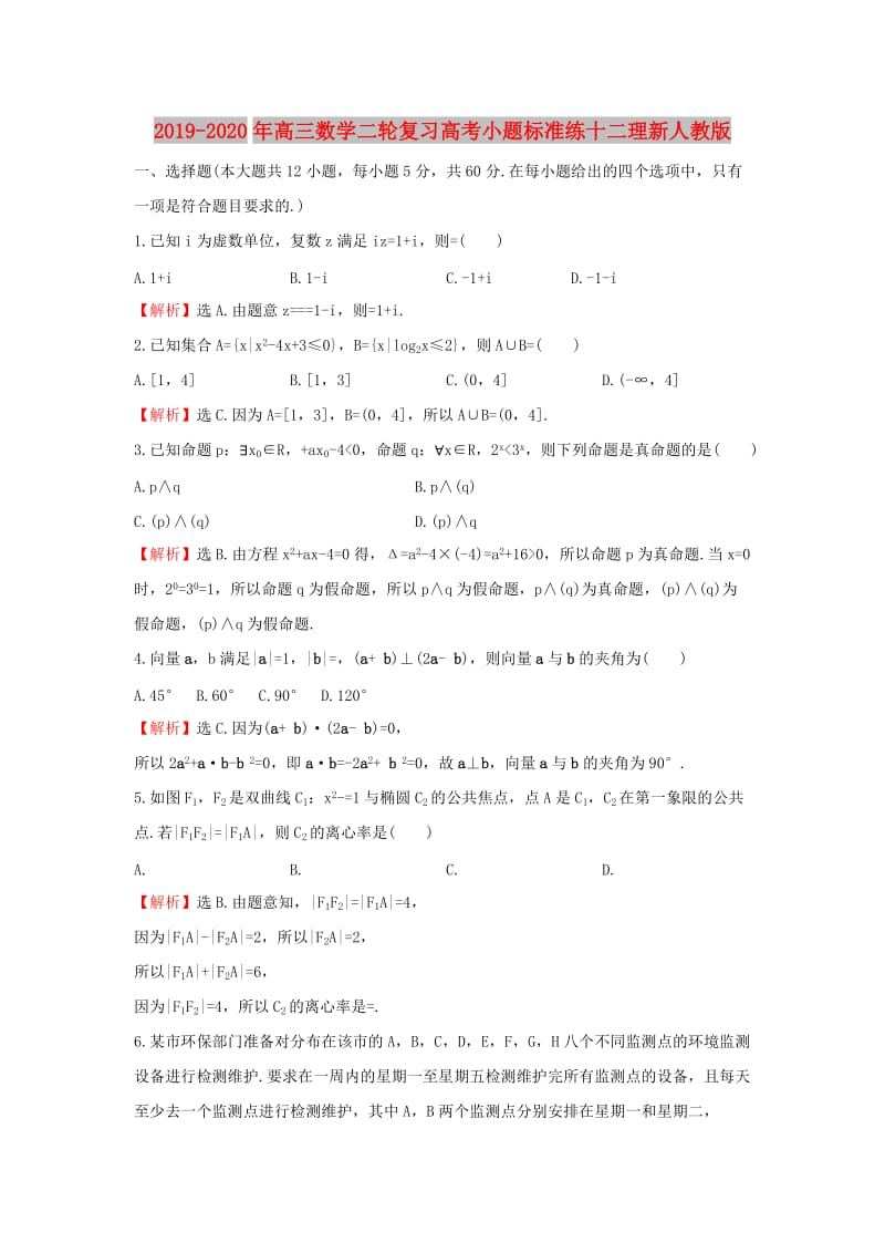 2019-2020年高三数学二轮复习高考小题标准练十二理新人教版.doc_第1页