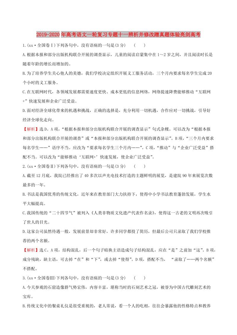 2019-2020年高考语文一轮复习专题十一辨析并修改蹭真题体验亮剑高考.doc_第1页