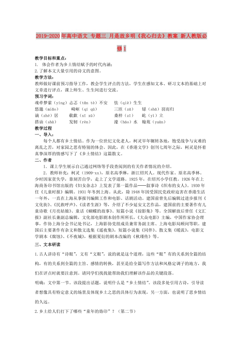 2019-2020年高中语文 专题三 月是故乡明《我心归去》教案 新人教版必修1.doc_第1页