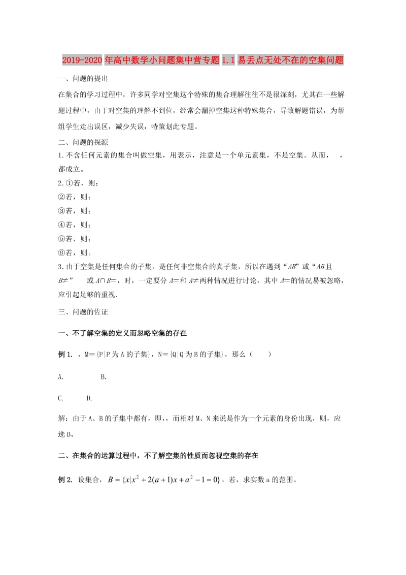 2019-2020年高中数学小问题集中营专题1.1易丢点无处不在的空集问题.doc_第1页