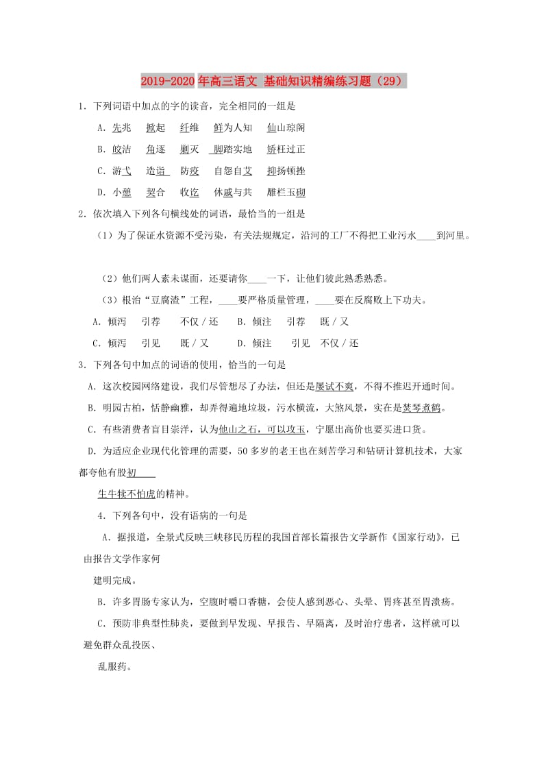 2019-2020年高三语文 基础知识精编练习题（29）.doc_第1页