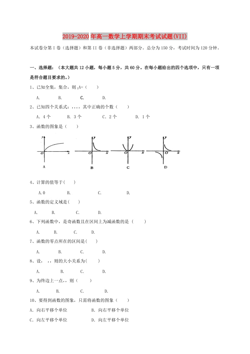 2019-2020年高一数学上学期期末考试试题(VII).doc_第1页