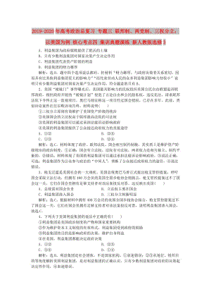 2019-2020年高考政治總復(fù)習(xí) 專題三 聯(lián)邦制、兩黨制、三權(quán)分立：以美國為例 核心考點四 集訓(xùn)典題演練 新人教版選修3.doc