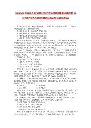 2019-2020年高考?xì)v史 專題十五 近代中國思想解放的潮流 第33講“順乎世界之潮流”課后達(dá)標(biāo)檢測 人民版必修3.doc